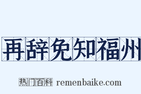 再辞免知福州是什么意思的图片
